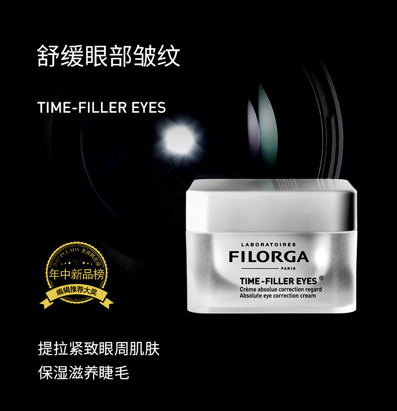filorga菲洛嘉timefiller逆时光眼霜15ml